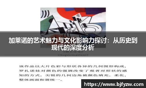 加莱诺的艺术魅力与文化影响力探讨：从历史到现代的深度分析