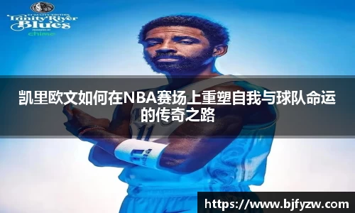 凯里欧文如何在NBA赛场上重塑自我与球队命运的传奇之路