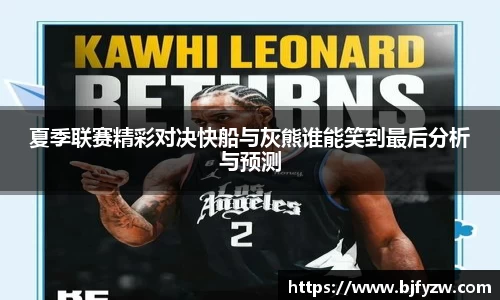 夏季联赛精彩对决快船与灰熊谁能笑到最后分析与预测