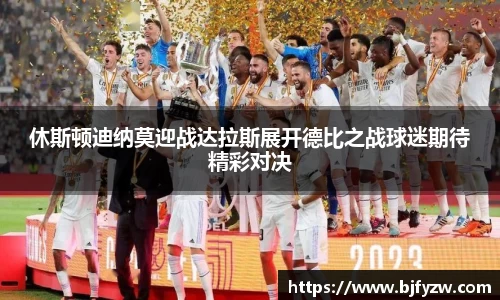 休斯顿迪纳莫迎战达拉斯展开德比之战球迷期待精彩对决