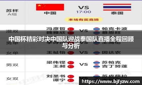 中国杯精彩对决中国队迎战泰国队直播全程回顾与分析
