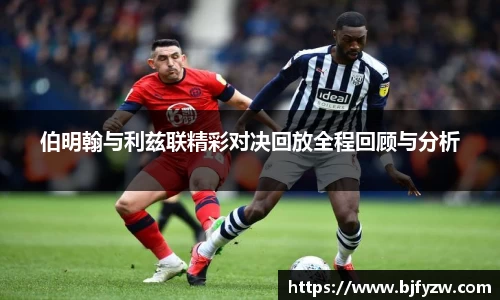 伯明翰与利兹联精彩对决回放全程回顾与分析