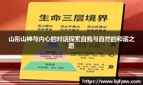 山形山神与内心的对话探索自我与自然的和谐之路