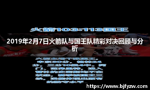 2019年2月7日火箭队与国王队精彩对决回顾与分析