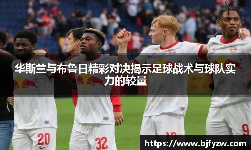 华斯兰与布鲁日精彩对决揭示足球战术与球队实力的较量
