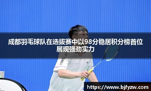 成都羽毛球队在选拔赛中以98分稳居积分榜首位展现强劲实力