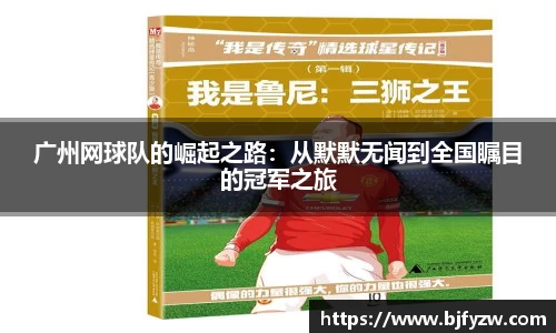 广州网球队的崛起之路：从默默无闻到全国瞩目的冠军之旅