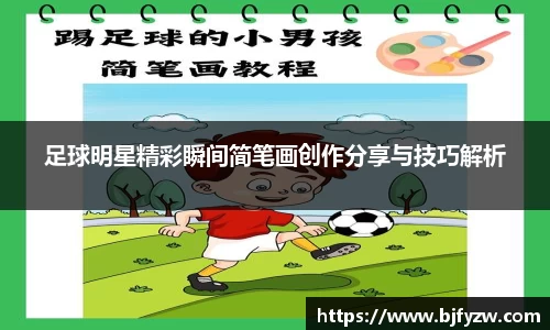足球明星精彩瞬间简笔画创作分享与技巧解析