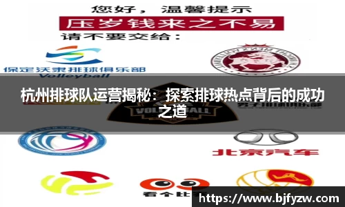 杭州排球队运营揭秘：探索排球热点背后的成功之道