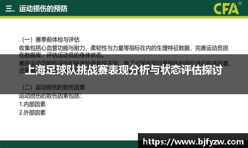 上海足球队挑战赛表现分析与状态评估探讨