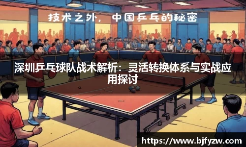 深圳乒乓球队战术解析：灵活转换体系与实战应用探讨