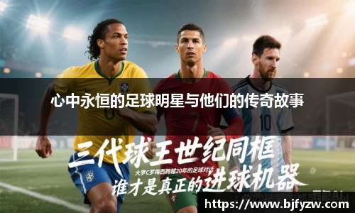 心中永恒的足球明星与他们的传奇故事