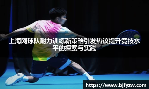 上海网球队耐力训练新策略引发热议提升竞技水平的探索与实践