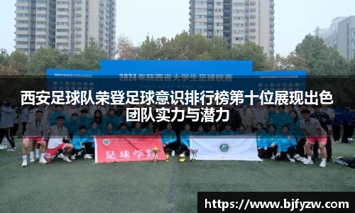 西安足球队荣登足球意识排行榜第十位展现出色团队实力与潜力