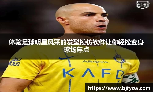 体验足球明星风采的发型模仿软件让你轻松变身球场焦点