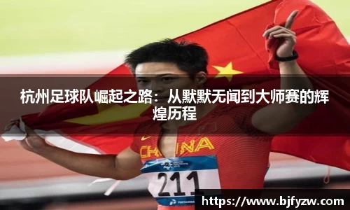 杭州足球队崛起之路：从默默无闻到大师赛的辉煌历程