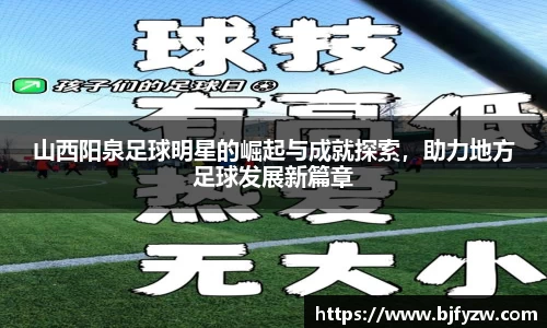 山西阳泉足球明星的崛起与成就探索，助力地方足球发展新篇章