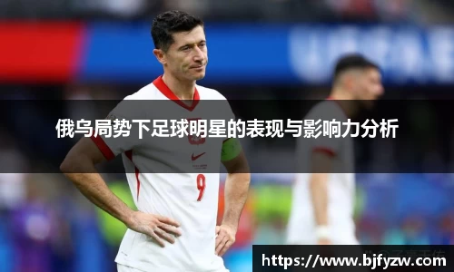 俄乌局势下足球明星的表现与影响力分析