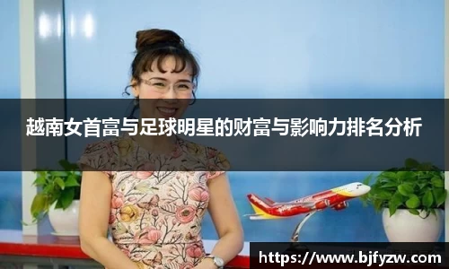 越南女首富与足球明星的财富与影响力排名分析
