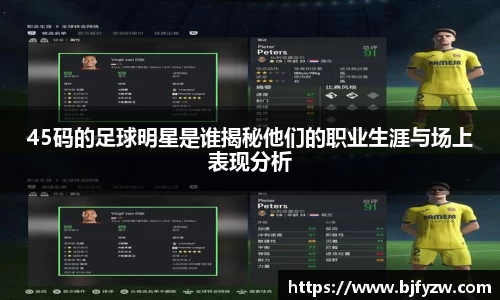 45码的足球明星是谁揭秘他们的职业生涯与场上表现分析