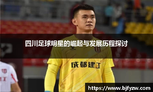 四川足球明星的崛起与发展历程探讨