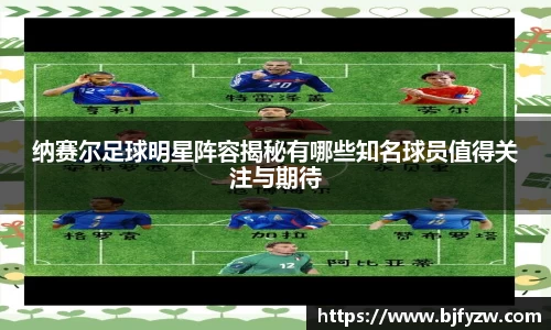 纳赛尔足球明星阵容揭秘有哪些知名球员值得关注与期待