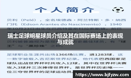 瑞士足球明星球员介绍及其在国际赛场上的表现与成就