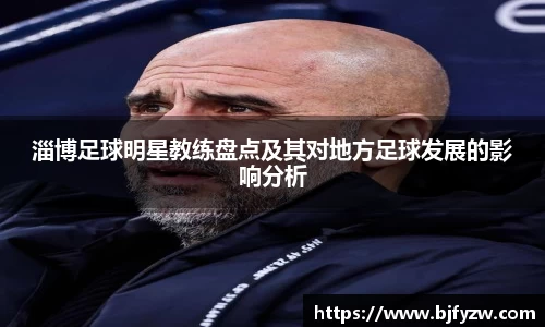 淄博足球明星教练盘点及其对地方足球发展的影响分析