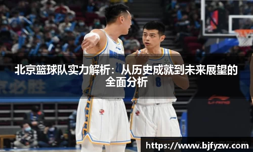 北京篮球队实力解析：从历史成就到未来展望的全面分析